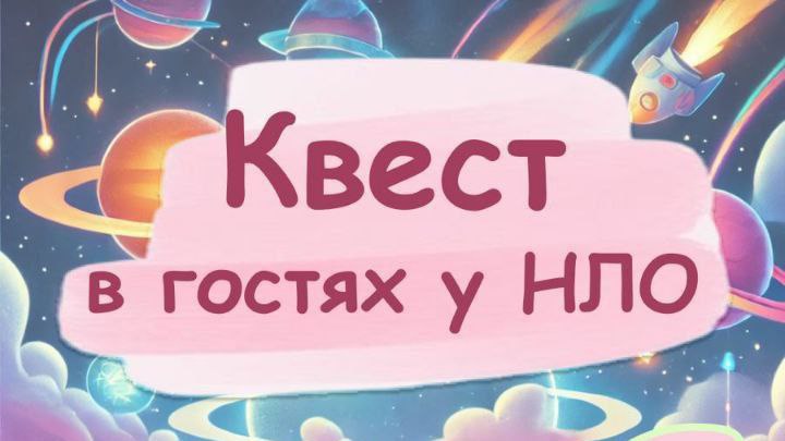 Квест в гостях у НЛО