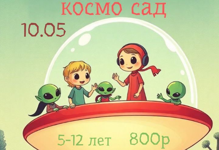 Космо сад в летающей тарелке