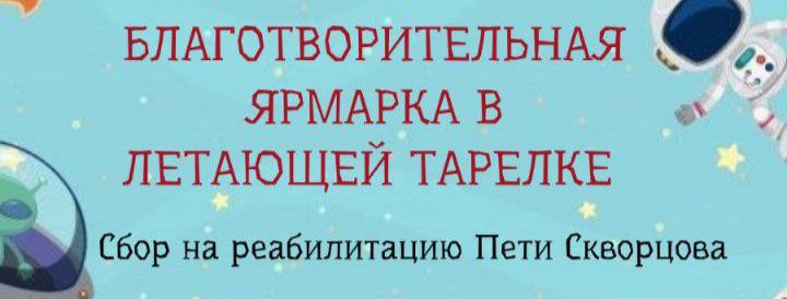 Благотворительная ярмарка в летающей тарелке